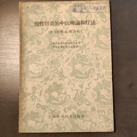 慢性肾炎的中医理论和疗法（附100例病例分析）