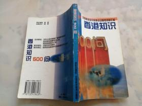 香港知识500问
