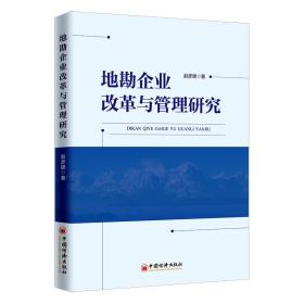 地勘企业改革与管理研究