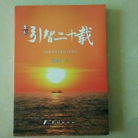 阜新引智二十载―阜新市外国专家局二十年工作回顾