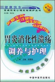 胃炎消化性溃疡调养与护理——百病饮食心理运动调护丛书