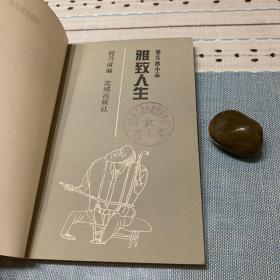 雅致人生