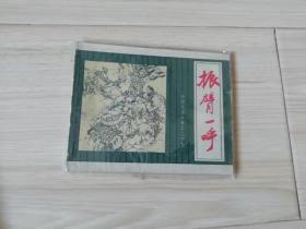 中国成语故事之二十九 振臂一呼 小缺本
