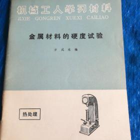 机械工人学习材料，金属材料的硬度实验