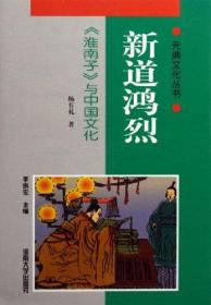 新道鸿烈:《淮南子》与中国文化