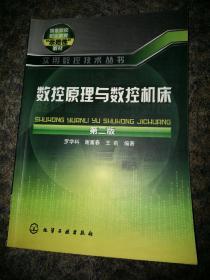 正版数控原理与数控机床，第二版，罗学科、谢富春、王莉编著，书内有少量沟画。