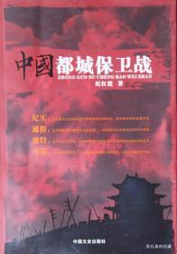 2009.01•中国文史出版社•纪红建著《中国都城保卫战》01版01印•GBYZ•028X