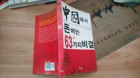 중국에서 돈버는 63가지 비결 韩文原版书 中国赚钱的63个秘诀