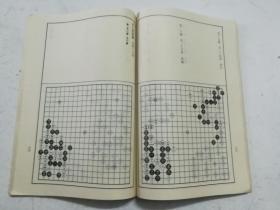 16开：围棋古谱忘忧清乐集（1988年一版一印）内页无涂画