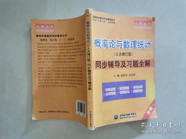 九章丛书·高校经典教材同步辅导丛书：概率论与数理统计同步辅导及习题全解（新版）（人大修订版）