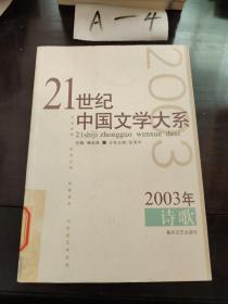 21世纪中国文学大系2003年诗歌