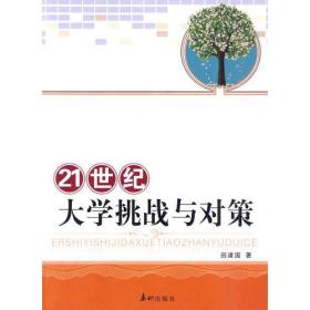 大学德育研究丛书:21世纪大学挑战与对策