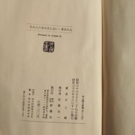 その人の名は言えない 青衣の人（日文原版）（小32开，软精装有护封+书盒）