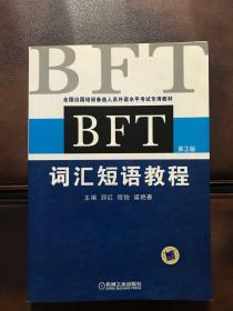 全国出国培训备选人员外语水平考试专用教材：BFT词汇短语教程（第3版）