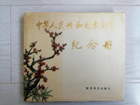 《中华人民共和国教师节纪念册》
