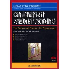 C语言程序设计习题解析与实验指导