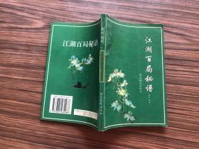 江湖百局秘谱    （1994年1版..99年4印...85品）