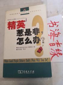 精英惹是非，怎么办？ 挑战经理人系列2 【一版一印】