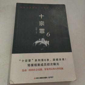 十宗罪6：本书根据真实案例改编而成。十宗罪系列第6季重磅回归（蜘蛛 2018作品）