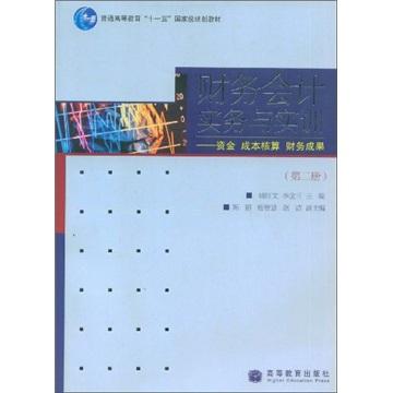 财务会计实务与实训.第二册.资本 成本核算 财务成果