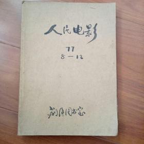 1977年人民电影(8一12)