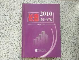 长春统计年鉴  2010     精装本