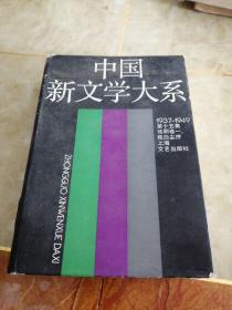 中国新文学大系1937~1949