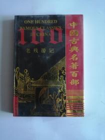 老残游记（中国古典名著百部）精装