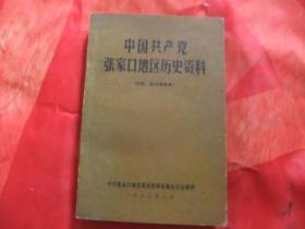 中国共产党张家口地区历史资料