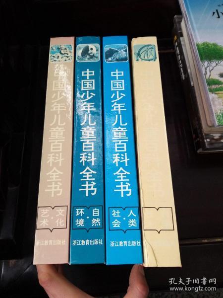 中国少年儿童百科全书四册全