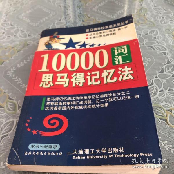 10000词汇思马得记忆法