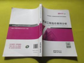 建设工程造价案例分析（2017年版）