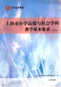 九年义务教育.上海市小学品德与社会学科教学基本要求（试验本）