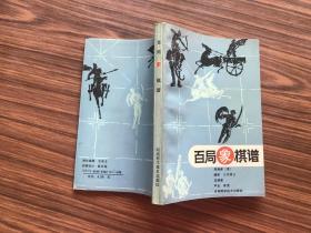 百局象棋谱   （1986年1版..90年5印...85品）