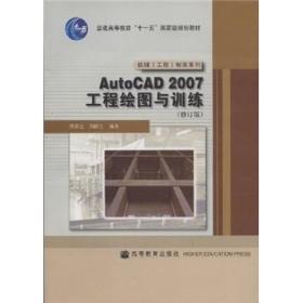 AutoCAD 2007工程绘图与训练（修订版周跃生,莫章金 高等教育
