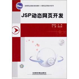 JSP动态网页开发