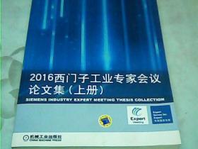 2016西门子工业专家会议论文集(上、下册）