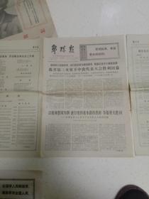 **报纸 郧阳报增刊1973年12月30日（八开八版）