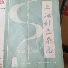 上海针灸杂志 1982年4