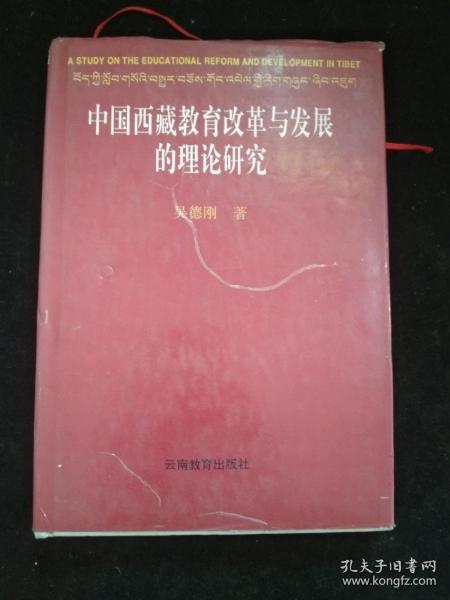 中国西藏教育改革与发展的理论研究