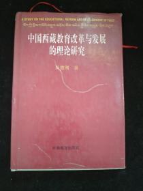 中国西藏教育改革与发展的理论研究