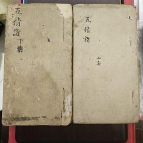 《五集精诣》上下集