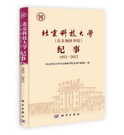 北京科技大学（北京钢铁学院）纪事 : 1952-2012