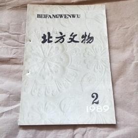 北方文物 （1989年 第2期）