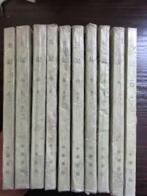 史记_中华书局北京印刷一版八印