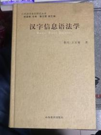 汉字信息语法学【精装·仅印2千册】【2008你你年一版一印】   56