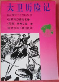 世界科幻探险名著～大卫历险记