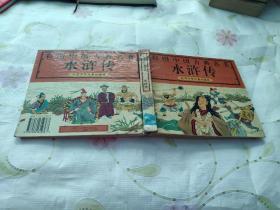 彩图中国古典名著   水浒传