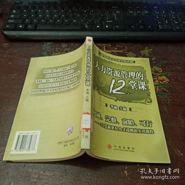 人力资源管理的12堂课：网罗顶尖人才的全程培训