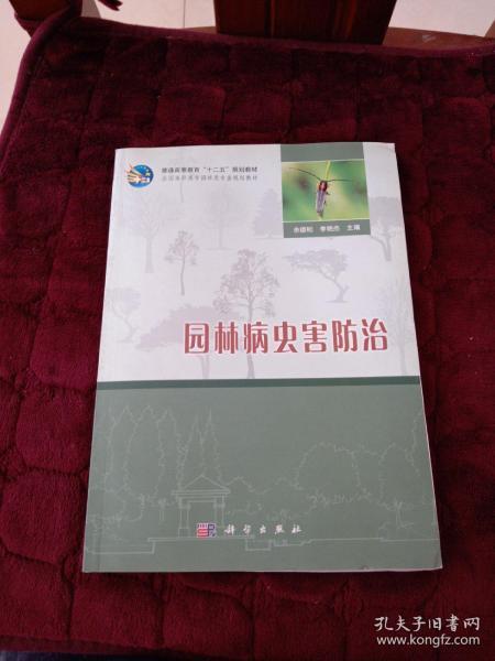 普通高等教育“十二五”规划教材·全国高职高专园林类专业规划教材：园林病虫害防治